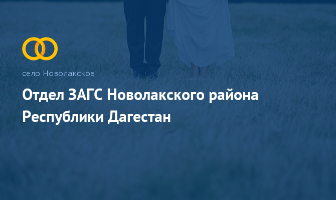 Отдел ЗАГС - Новолакское